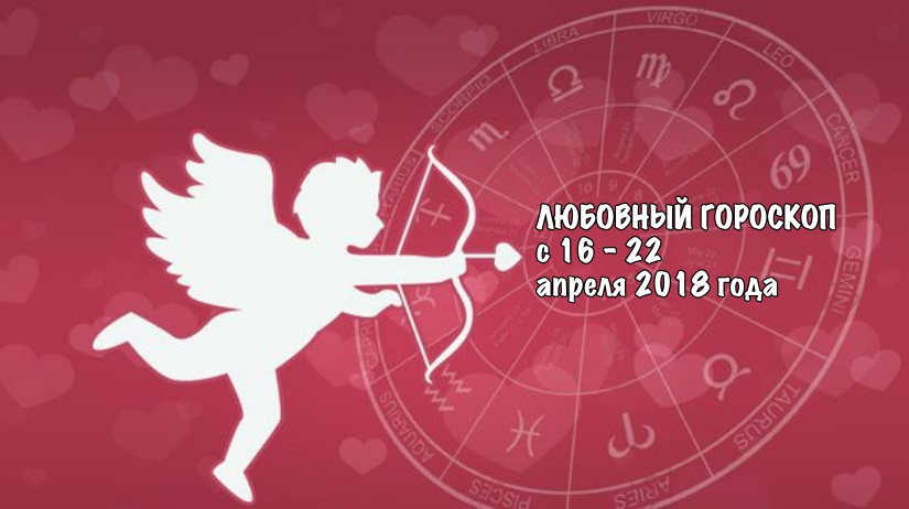 ЛЮБОВНЫЙ ГОРОСКОП на неделю с 16 - 22 апреля 2018