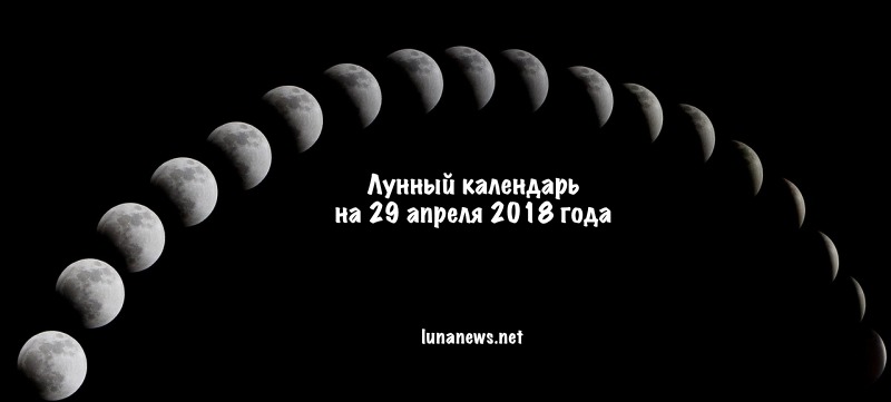 Лунный календарь на 29 апреля 2018 года