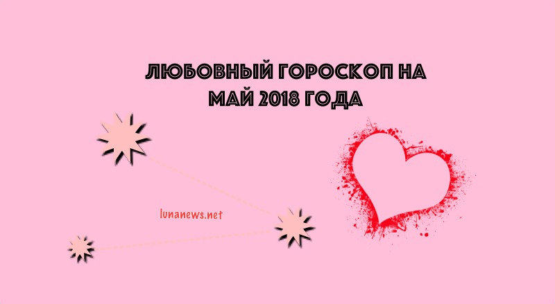 Любовный гороскоп на май 2018 года