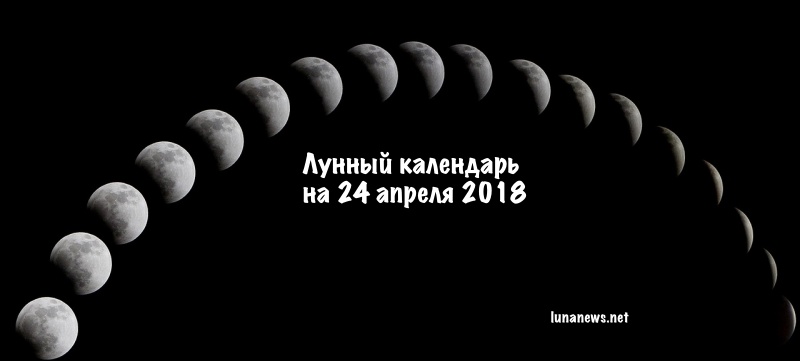 Лунный календарь на 24 апреля 2018