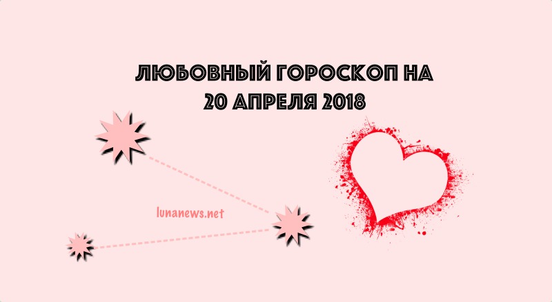 Любовный гороскоп на 20 апреля 2018