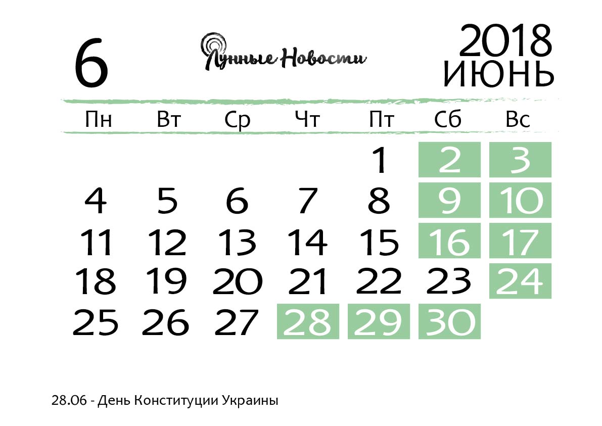 Календарь на июнь 2018 года
