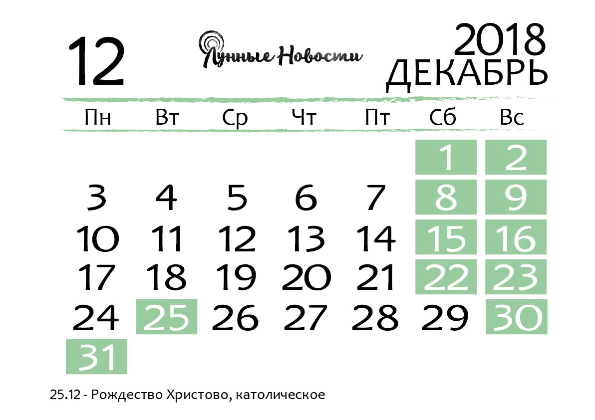 Календарь на декабрь 2018 года