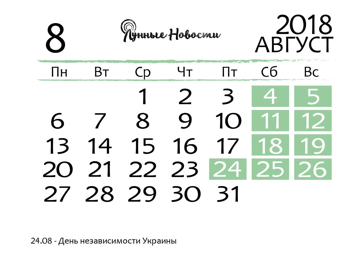 Календарь на август 2018 года