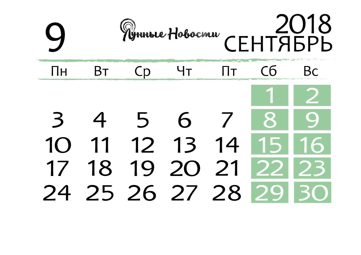 Календарь на сентябрь 2018 года